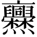 𠆡