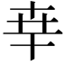 𠦡