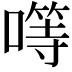 𠾡