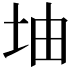 𡊡
