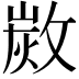 𢾡