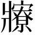 𤖡