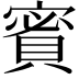 𧶡
