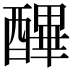𨢡
