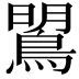 𪂡