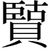 𫎡