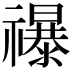 𮂡