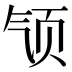 𱂡