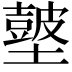 𡒢