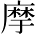 𢊢
