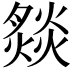 𤎢