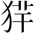𤞢