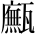 𤮢
