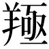 𦎢