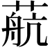 𦶢