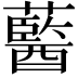 𧂢