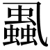 𧒢