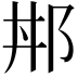𨚢