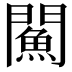𨶢