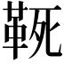 𩊢