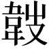 𩎢