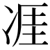 𪞢