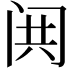 𬮢