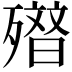 𭮢