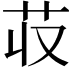 𮎢