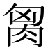 𰮢
