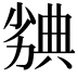 𠢣
