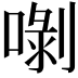 𠺣