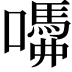 𡂣