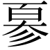 𢒣
