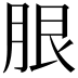 𦚣