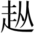 𧺣
