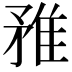 𨾣