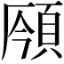 𩒣