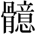 𩪣