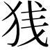 𫞣