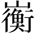 𫶣