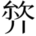 𭆣