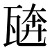 𰢣