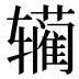 𰺣
