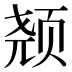 𱂣