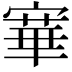 𡪤