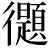 𢖤