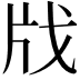 𢦤