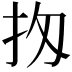 𢪤
