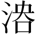 𣶤